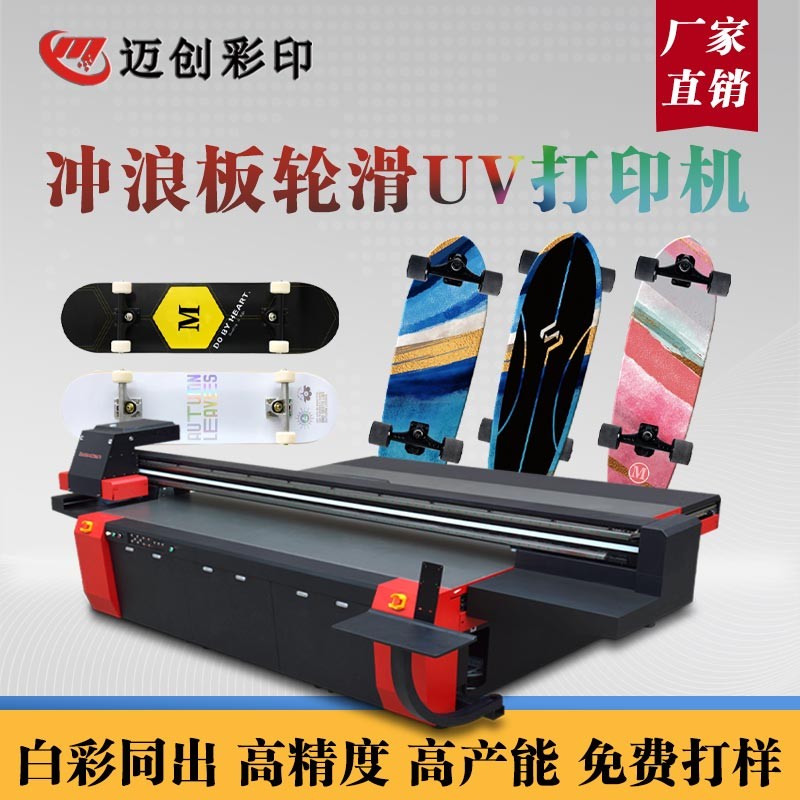 UV平板打印機個性滑板定制，世通滑板UV機的應用