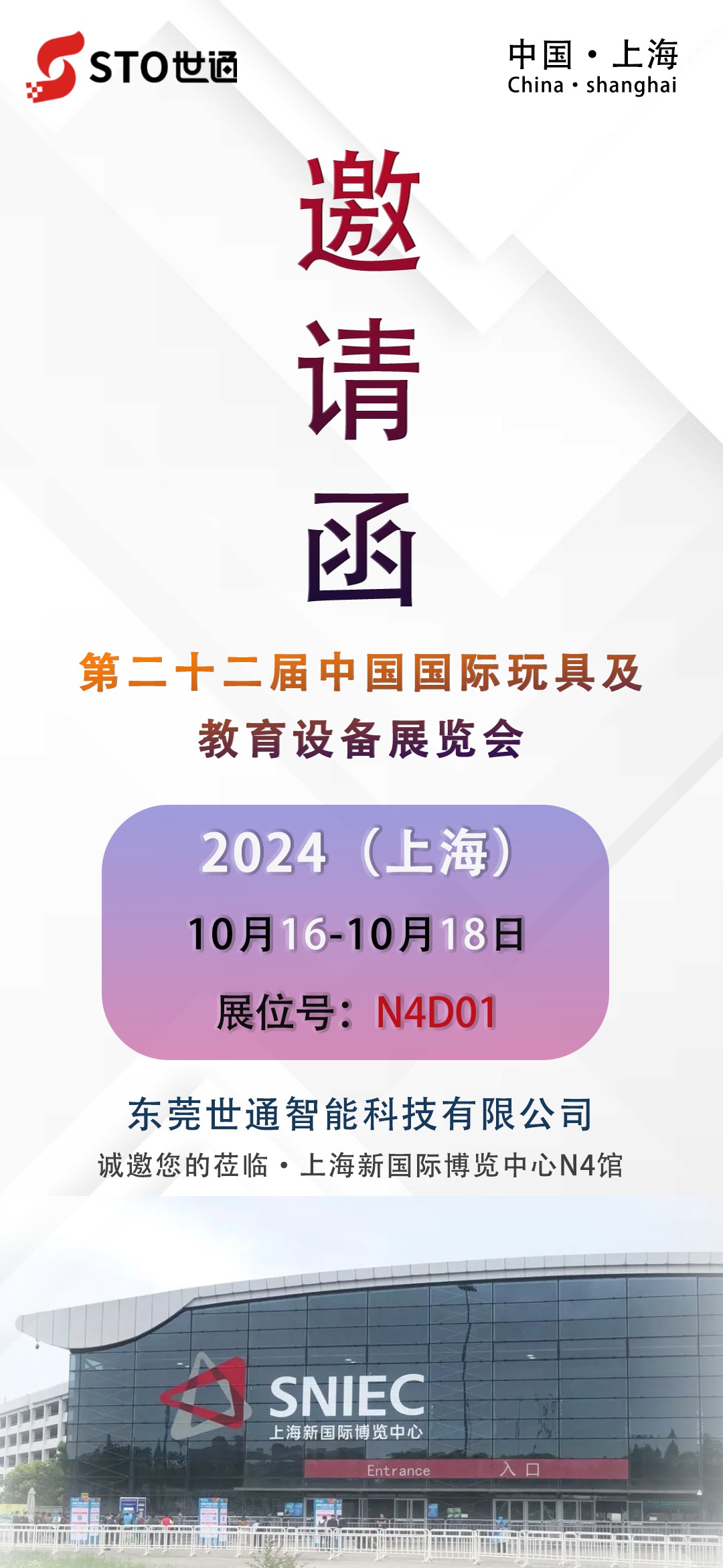 世通智能|誠邀您參加上海第二十二屆中國國際玩具及教育設(shè)備展覽會